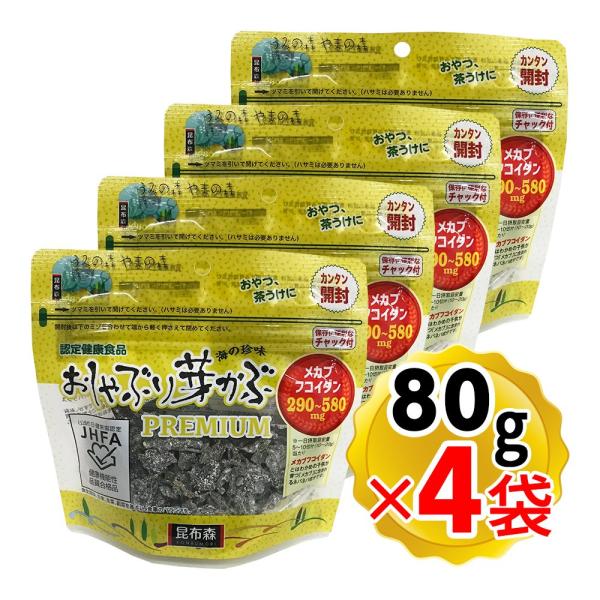 昆布森 おしゃぶり芽かぶ プレミアム PREMIUM 80g×4袋セット メカブフコイダン配合 おし...