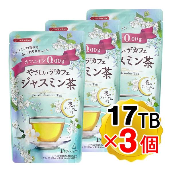 ティーブティック やさしいデカフェ ジャスミン茶 1袋 17TB入り×3袋セット ティーバッグ ジャ...