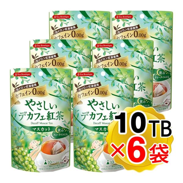 ティーブティック やさしいデカフェ紅茶 マスカット 1袋 10TB×6袋セット ノンカフェイン ブレ...