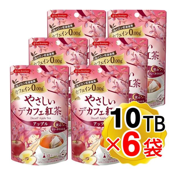ティーブティック やさしいデカフェ紅茶 アップル 1袋 10TB×6袋セット ノンカフェイン ブレン...