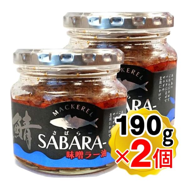 SABARA- さば味噌ラー油 190g×2個セット サバラー ご飯のお供 瓶詰め さばフレーク 食...