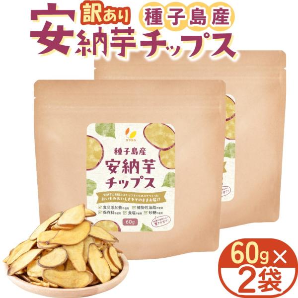 リフココ 訳あり 安納芋チップス 1袋 60g入×2袋セット（メール便発送） 種子島産 安納芋を使用...