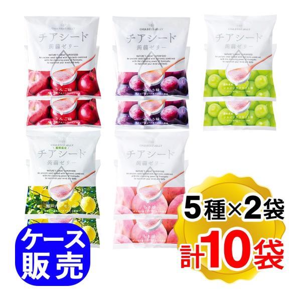 チアシード蒟蒻ゼリー 5種 アソート 各2袋ずつ 計10袋セット ケース販売 チアシード ゼリー 詰...