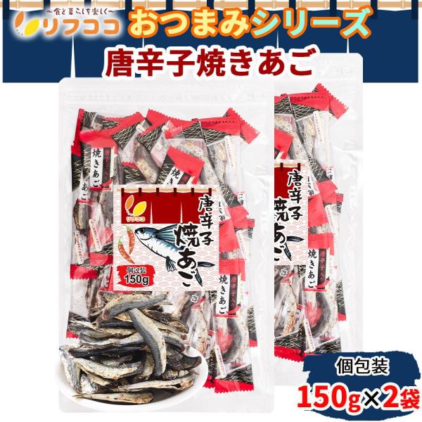 リフココ おつまみシリーズ 唐辛子焼きあご 個包装 150g×2個セット（メール便発送）ピロ業務用 ...