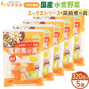 うまみ濃縮 国産水煮野菜 筑前煮の具 320g（固形量220g）×5個 国内製造 国産野菜100％ （宅配便発送 日時指定可）