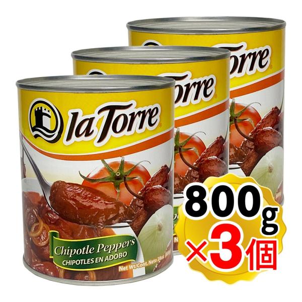 ラトーレ チポトレペッパー 缶詰 800g×3個セット 燻製 唐辛子 メキシコ料理 Chipotle...