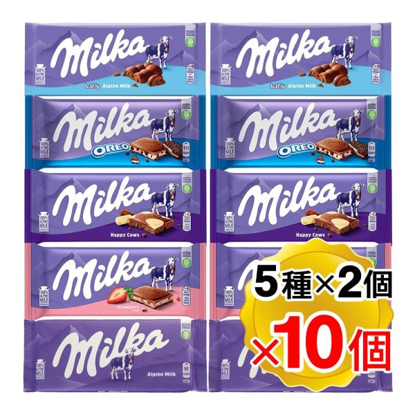 Milka ミルカ チョコ 5種 アルペンミルク オレオ ハッピーカウ ストロベリー バブリー 各2...