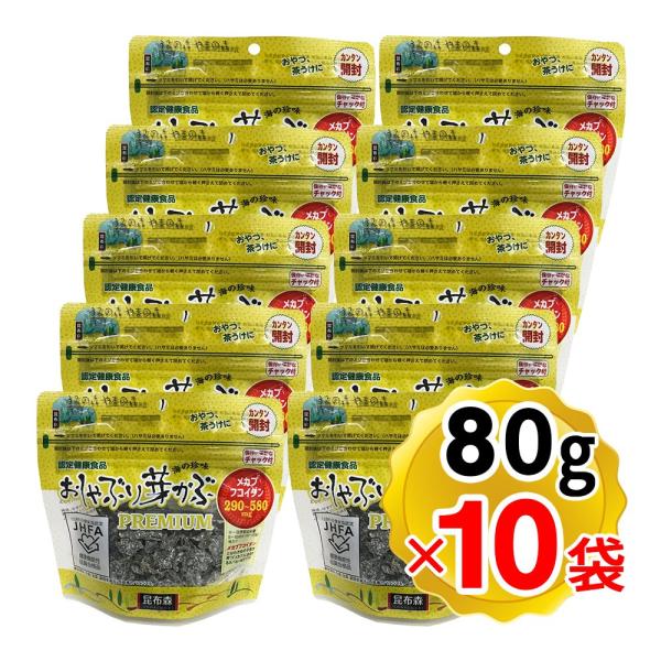 昆布森 おしゃぶり芽かぶ プレミアム PREMIUM 80g×10袋セット メカブフコイダン配合 お...