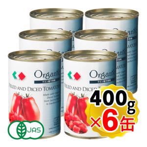 創健社 有機ダイストマト 缶詰め 400g(固形...の商品画像