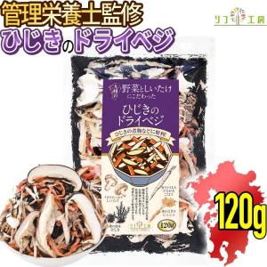 （賞味期限2026/1/15までの為 在庫処分セール中）国産 乾燥野菜 九州の野菜としいたけにこだわった ひじきのドライベジ 120g（※メール便）