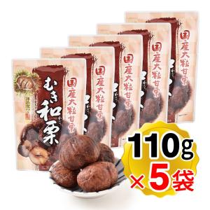 熊本県産 国産栗100%使用 「薄渋皮付きむき栗」12袋(80g/1袋) 甘栗