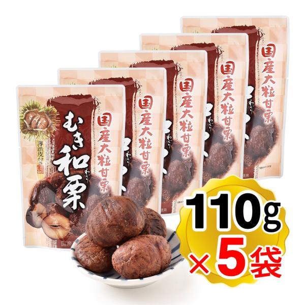 国産大粒甘栗 むき和栗 1個(110g)×5個セット 薄渋皮付き 茨城県産の大粒栗100％使用 丸成...