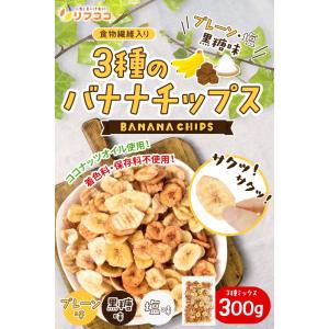 リフココ 食物繊維入り 3種のバナナチップス ...の詳細画像1