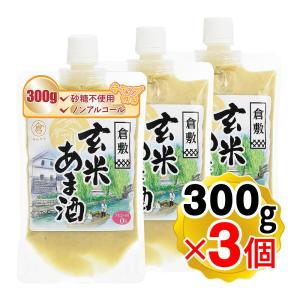 マルクラ 倉敷 玄米あま酒 1個(300g)×3個セット キャップ付き 甘酒 米麹 砂糖不使用 ノンアルコール 食べる玄米麹 糖質オフ 発酵食品 発酵飲料 国内製造 国産