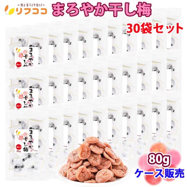 リフココ まろやか干し梅 種なし梅 個包装 80g (約22個前後)×30袋セット 業務用 ケース販...