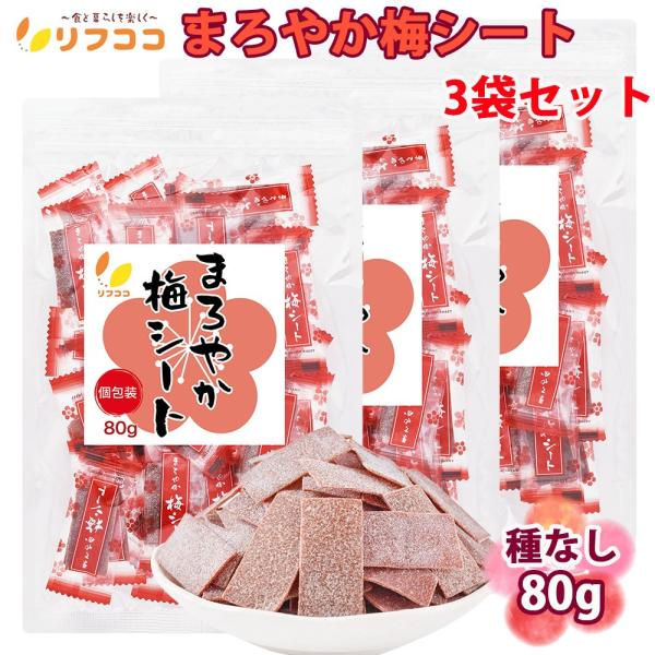 リフココ まろやか梅シート 個包装 80g (約35個前後入)×3袋セット 干し 梅 梅干しシート ...