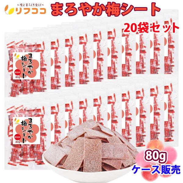 リフココ まろやか梅シート 個包装 80g (約35個前後入)×20袋セット 干し 梅 梅干しシート...