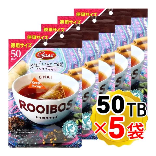 Gass ルイボスチャイ 徳用サイズ50TB×5袋 ノンカフェイン ルイボス茶 スパイスティー 健康...