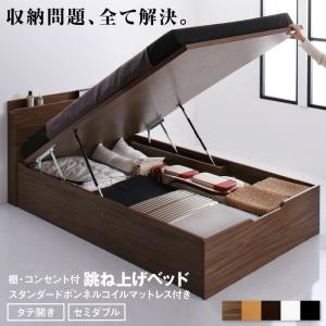 跳ね上げベッド 大容量収納 スタンダードボンネルコイルマットレス付き 縦開き セミダブル
