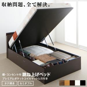 跳ね上げベッド 大容量収納 プレミアムポケットコイルマットレス付き 縦開き セミダブル