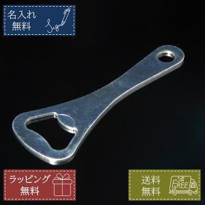 名入れ即日発送 名入れ無料 栓抜き ステンレス ...の商品画像