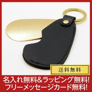 名入れ 名入れ無料 シューホーン 携帯用靴べら ブラック