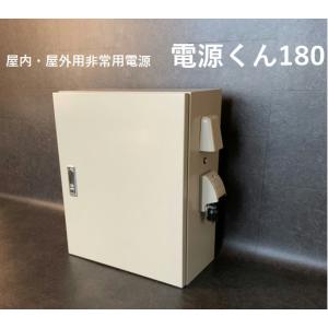 屋内・屋外用非常用電源：電源くん180【代引不可】【沖縄・離島・一部地域への配送不可】