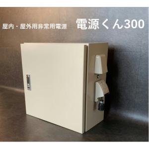 屋内・屋外用非常用電源：電源くん300【代引不可】【沖縄・離島・一部地域への配送不可】