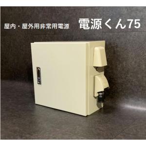 屋内・屋外用非常用電源：電源くん75【代引不可】【沖縄・離島・一部地域への配送不可】