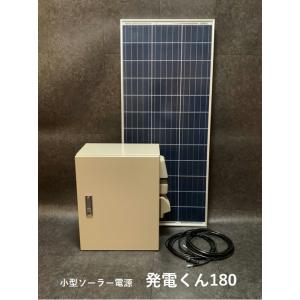 小型ソーラー電源：発電くん180　HAT180　【代引不可】【沖縄・離島・一部地域への配送不可】