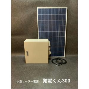 小型ソーラー電源：発電くん300　HAT300　【代引不可】【沖縄・離島・一部地域への配送不可】
