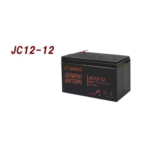 JC12-12 電菱　密閉型バッテリー：12V-12Ah　スタンバイ電源、防災・防犯システム、非常用...