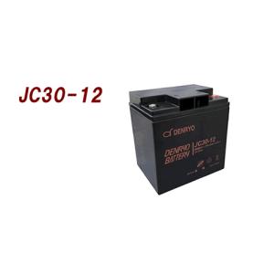 JC30-12 電菱　密閉型バッテリー：12V-30Ah　スタンバイ電源、防災・防犯システム、非常用設備：（代引き不可）（沖縄・離島配送不可）｜yasukawa