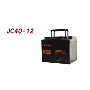 JC40-12　電菱　密閉型バッテリー：12V-40Ah　スタンバイ電源、防災・防犯システム、非常用設備：（代引き不可）（沖縄・離島配送不可）｜yasukawa