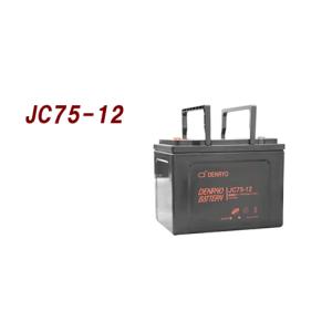 JC75-12 電菱　密閉型バッテリー：12V-75Ah　スタンバイ電源、防災・防犯システム、非常用設備：（代引き不可）（沖縄・離島配送不可）｜yasukawa