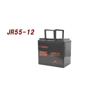 JR55-12 電菱　密閉型バッテリー：12V-55Ah　スタンバイ電源、防災・防犯システム、非常用設備：（代引き不可）（沖縄・離島配送不可）｜yasukawa