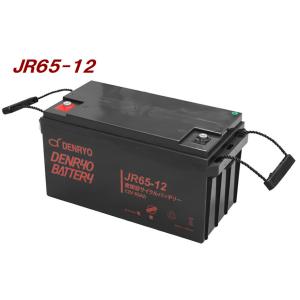 JR65-12 電菱　密閉型バッテリー：12V-65Ah　スタンバイ電源、防災・防犯システム、非常用設備：（代引き不可）（沖縄・離島配送不可）｜yasukawa
