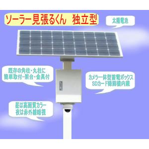 KY-CAM：ソーラー見張るくん　屋外用ソーラー防犯カメラセット（独立型）　夜間赤外線暗視　SDカード録画【代引不可】【沖縄・離島・一部地域への配送不可】