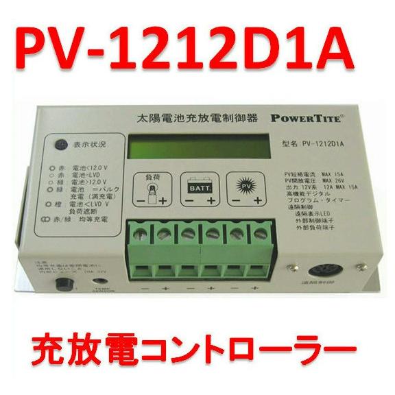 PV-1212D1A：太陽電池用充電・放電コントローラー・未来舎製