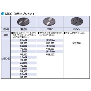 MSC-90用 オプション 薄切り 2.0mm厚｜yasukichi