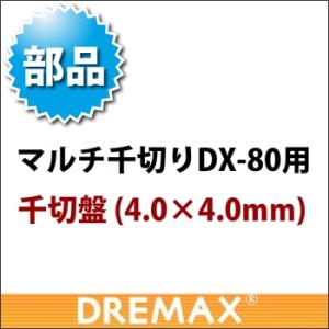 オプション DX-80用千切盤 4.0×4.0mm｜yasukichi