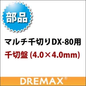 オプション DX-80用千切盤 4.0×4.0mm