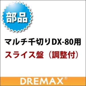 オプション DX-80用スライス盤 (調節付)