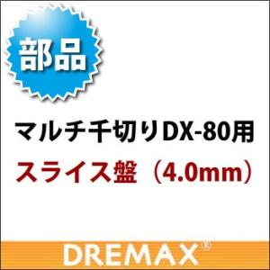 オプション DX-80用スライス盤 4.0mm