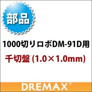 DM-91D用 オプションパーツ 千切盤 1.0×1.0mm｜yasukichi