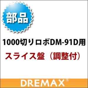 DM-91D用 オプションパーツ スライス盤(調節付)｜yasukichi