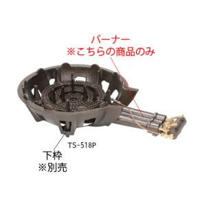 TS-515P用 種火付バーナー (ガス種：プロパン) LP : 厨房用品 安吉