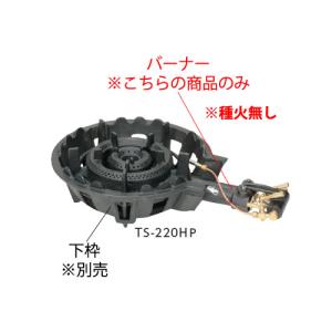 TS-515P用 種火付バーナー (ガス種：プロパン) LP : 厨房用品