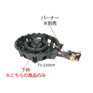 鋳物コンロ TS-210HセットLP 羽根付 ガスバーナー ガスコンロ 屋外料理