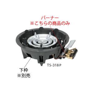 TS-515P用 種火付バーナー (ガス種：プロパン) LP : 厨房用品 安吉
